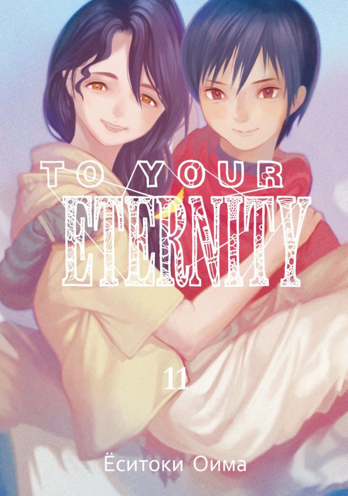To Your Eternity. Т. 11: манга