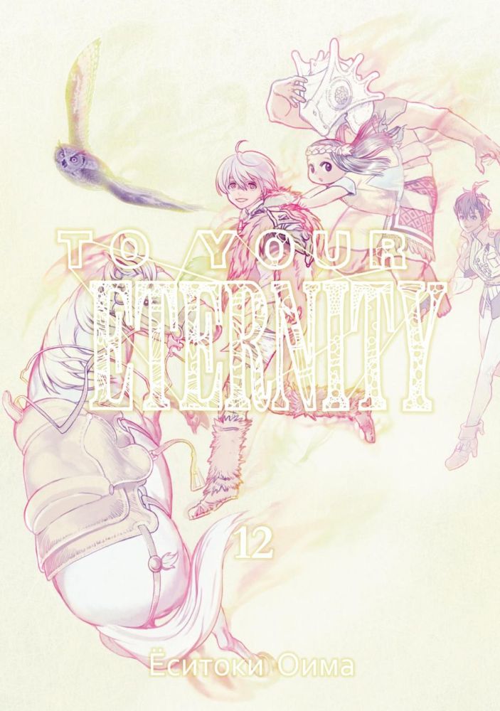 To Your Eternity. Т. 12: манга