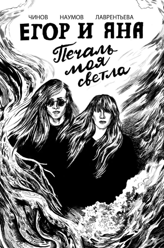 Егор и Яна. Печаль моя светла: комикс