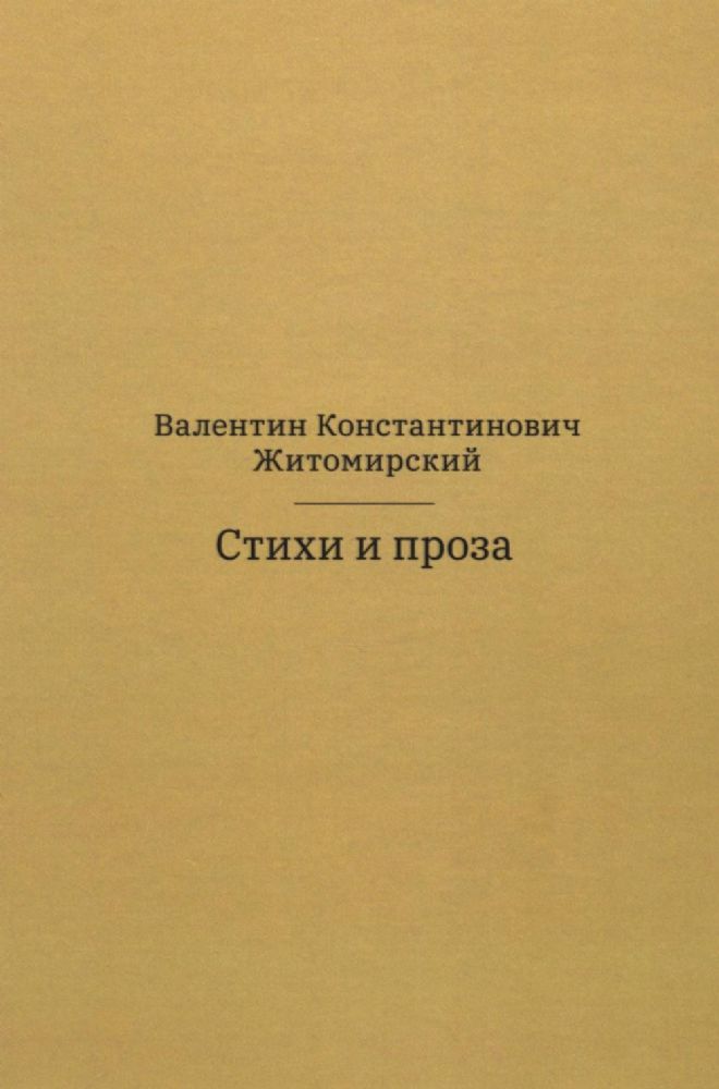 Стихи и проза. 2-е изд