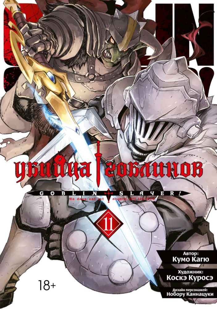Убийца гоблинов. Т. 11: манга