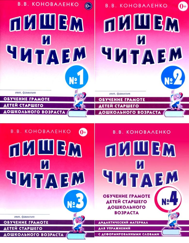 Пишем и читаем. Обучение грамоте детей старшего дошкольного возраста (комплект из 4-х тетрадей)
