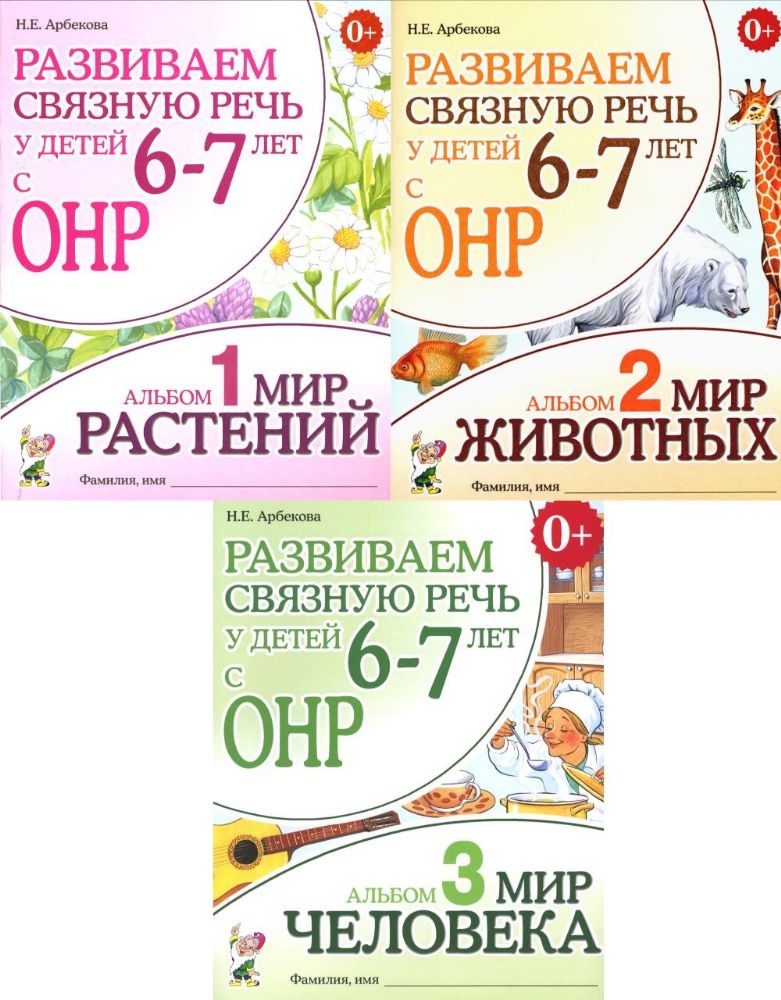 Развиваем связную речь у детей 6-7 лет с ОНР (комплект из 3-х альбомов)