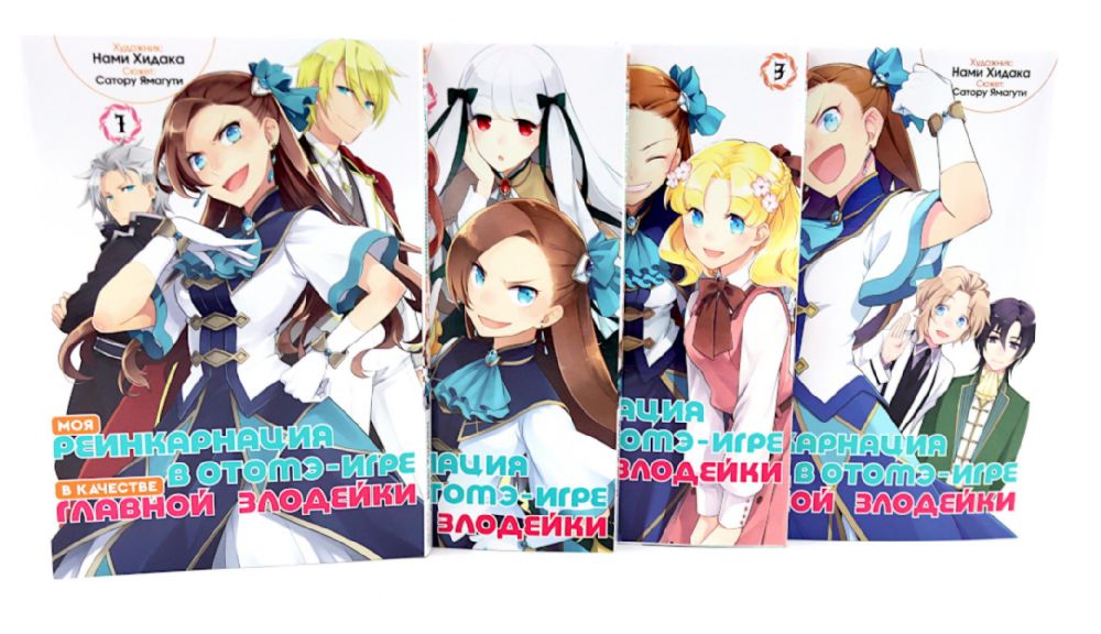 Моя реинкарнация в отомэ-игре в качестве главной злодейки. Т. 1-4 (комплект из 4-х томов)