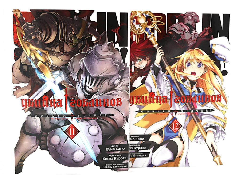 Убийца гоблинов. Т. 11-12 (комплект из 2-х томов)