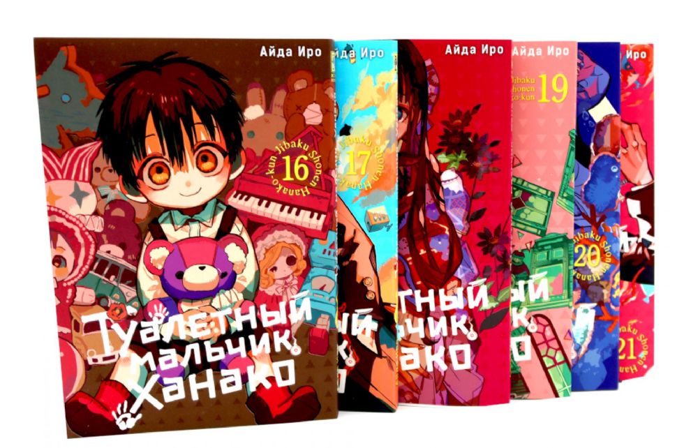 Туалетный мальчик Ханако. Т. 16-21 (комплект из 6-ти томов)