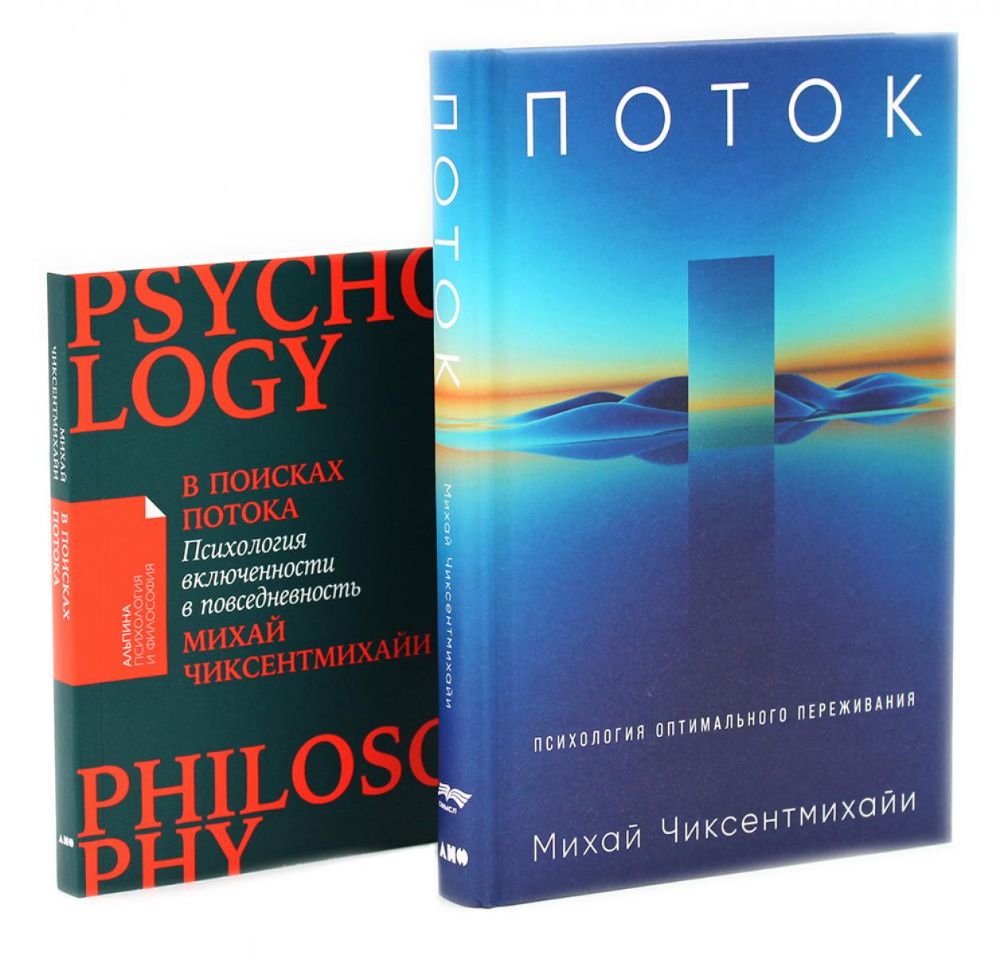 Поток: Психология оптимального переживания; В  поисках потока: Психология включенности в повседневность (комплект из 2-х книг)