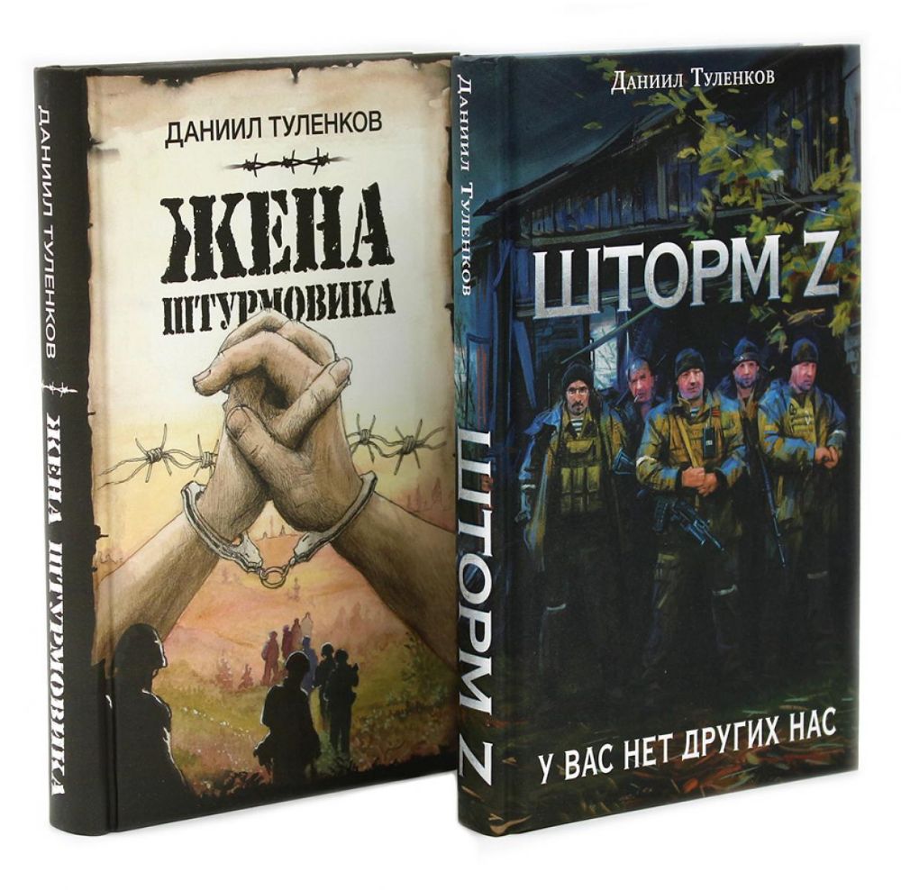 Шторм Z + Жена штурмовика (комплект из 2-х книг)