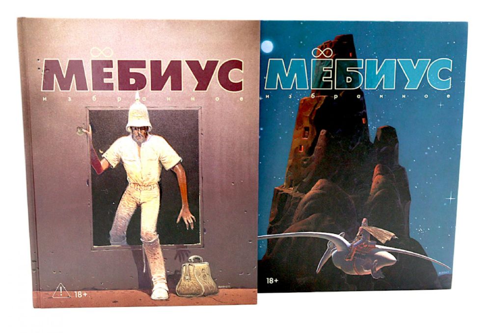 Мебиус. Избранное. Кн. 1-2: графический роман (комплект из 2-х книг)