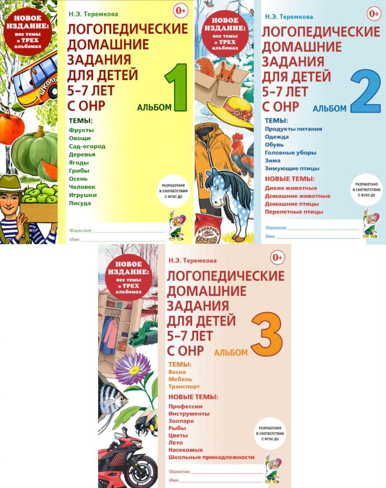Логопедические домашние задания для детей 5-7 лет с ОНР. Новый комплект альбомов 1-3 (комплект из 3-х книг)