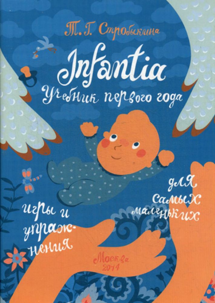 Infantia. Учебник первого года. Игры и упражнения для самых маленьких