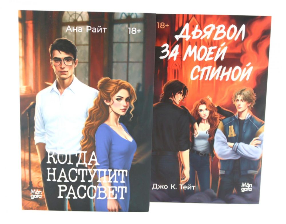 Когда наступит рассвет; Дьявол за моей спиной (комплект из 2-х книг)