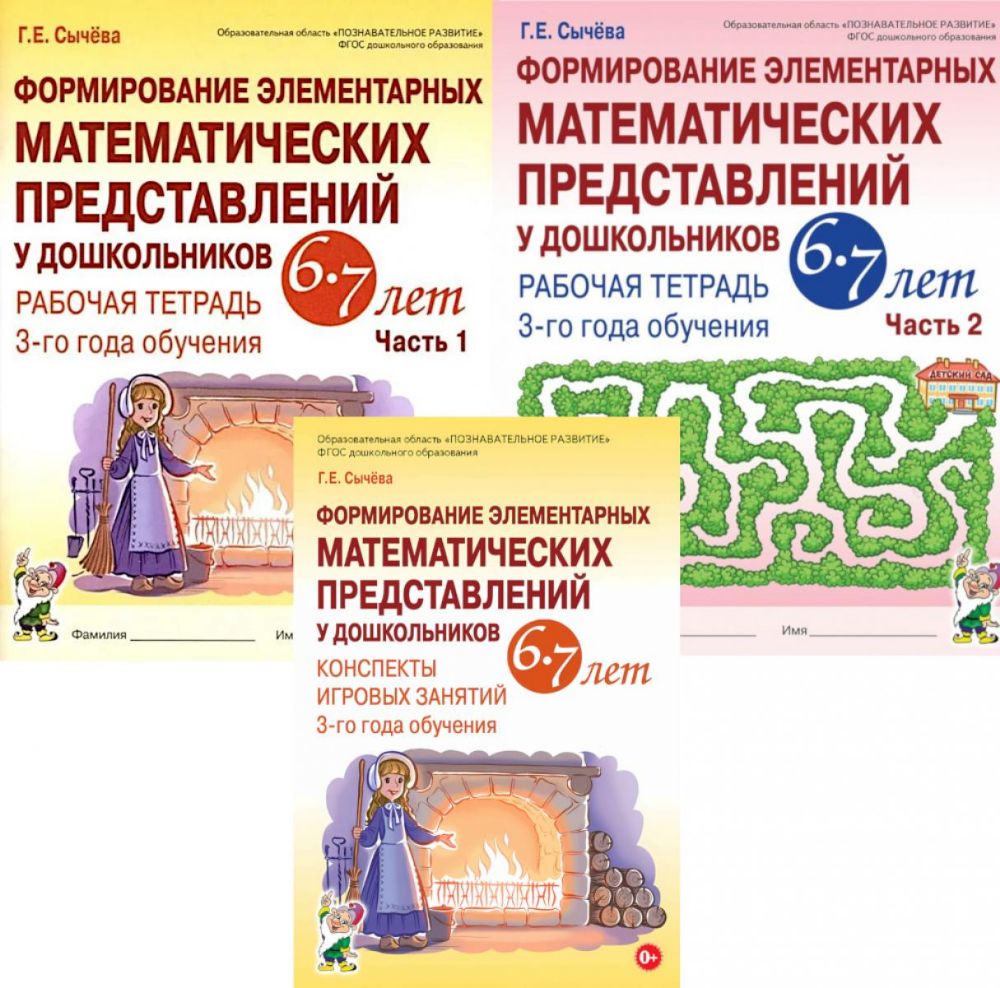 Формирование элементарных математических представлений 6-7 лет (комплект из 3-х книг)