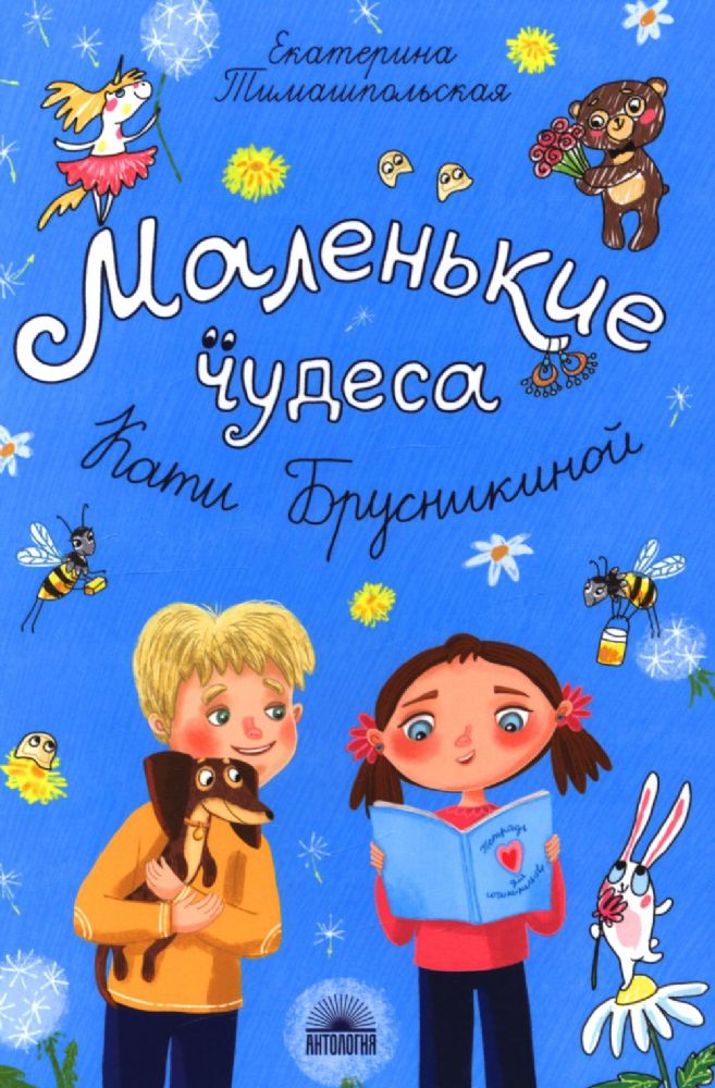 Маленькие чудеса Кати Брусникиной