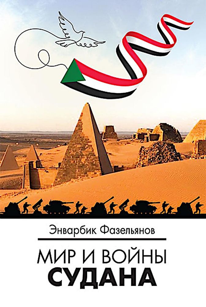 Мир и войны Судана: монография