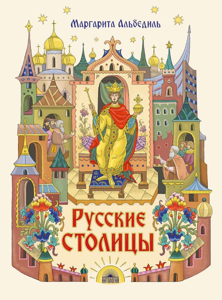 Русские столицы