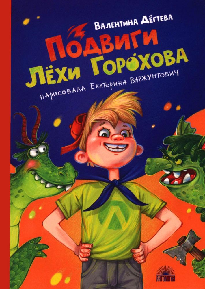 Подвиги Лехи Горохова