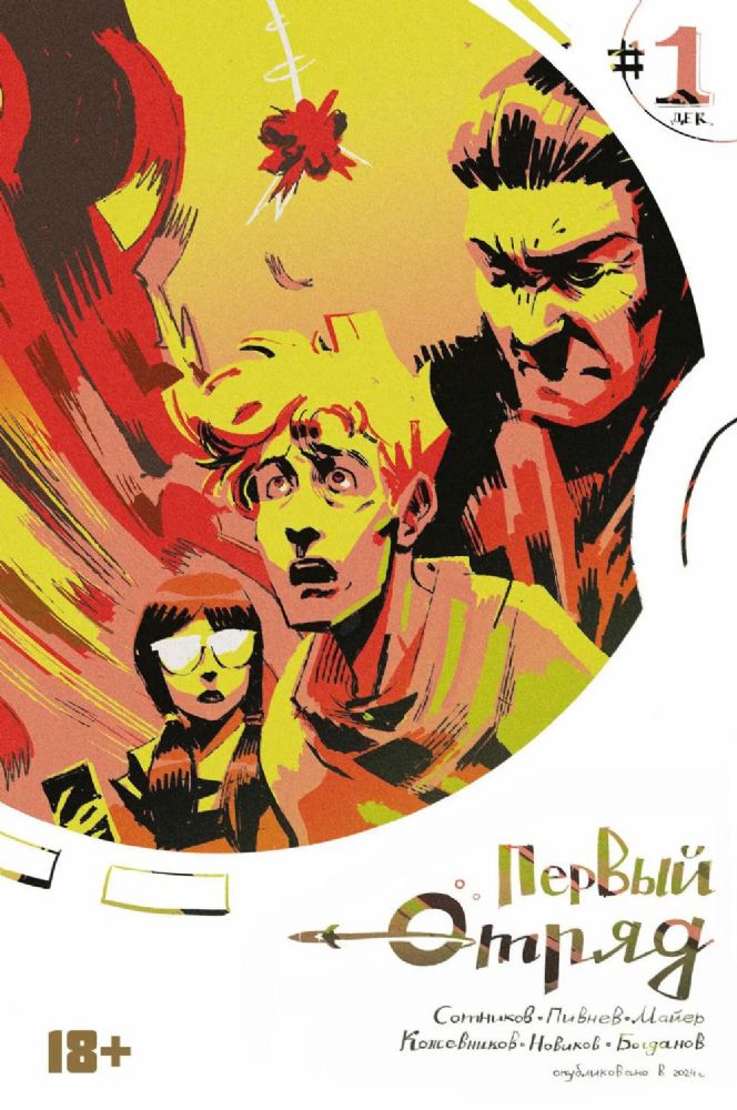 Первый отряд #1: комикс