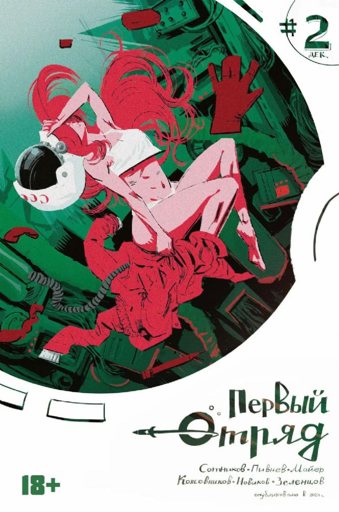 Первый отряд #2: комикс
