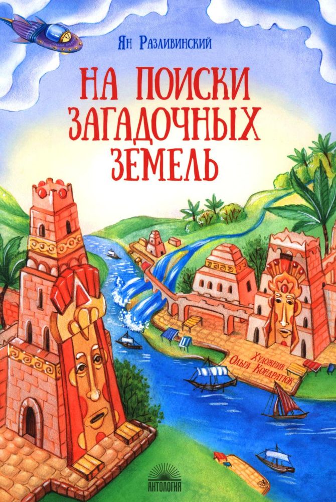 На поиски загадочных земель: Несколько путешествий на Машине времени