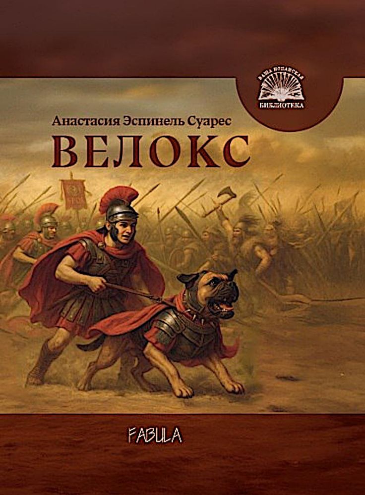 Велокс: историческое фэнтези