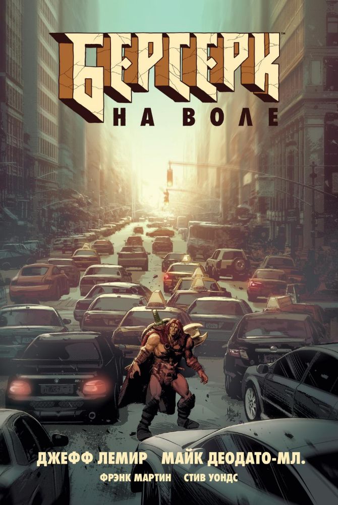 Берсерк на воле. Т. 1: комикс