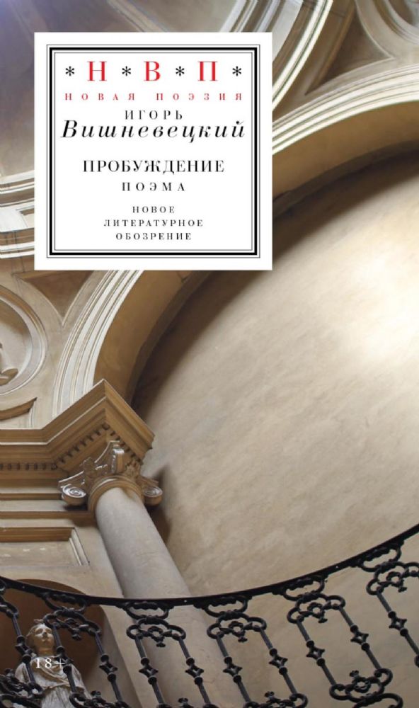 Пробуждение: поэма