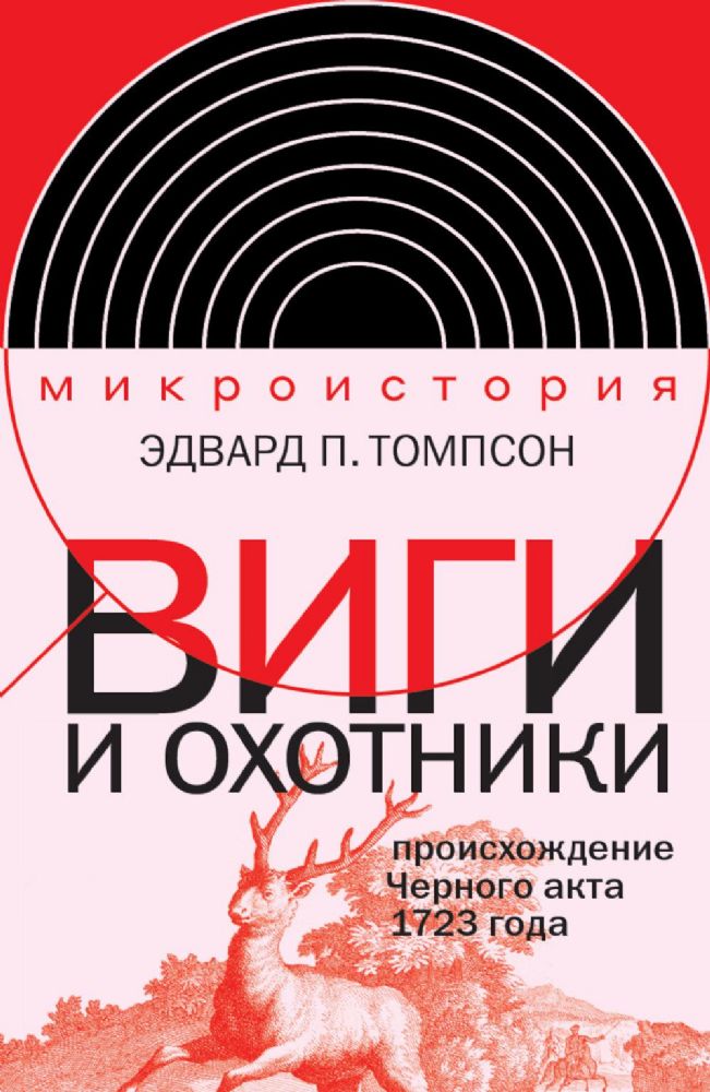 Виги и охотники: происхождение Черного акта 1723 года