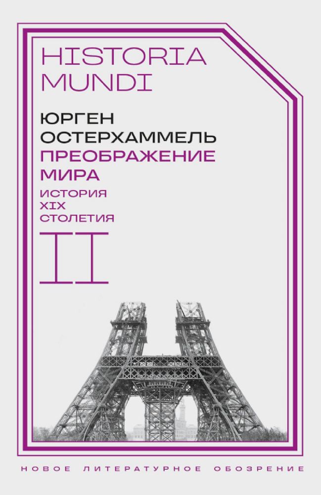 Преображение мира. История XIX столетия. Т. II: Формы господства. 2-е изд