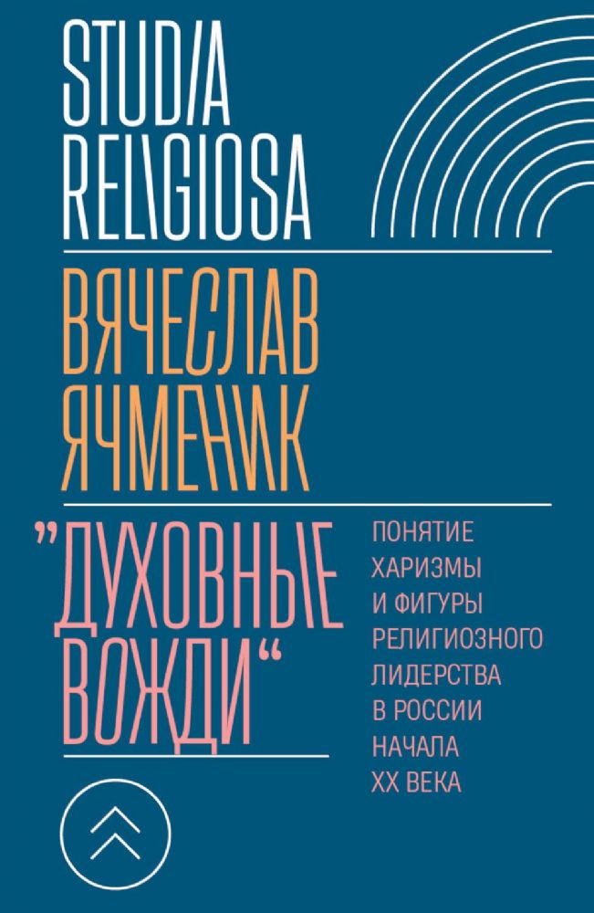 Духовные вожди: Понятие харизмы и фигуры религиозного лидерства в России начала XX века