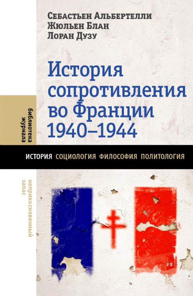 История Сопротивления во Франции: 1940–1944