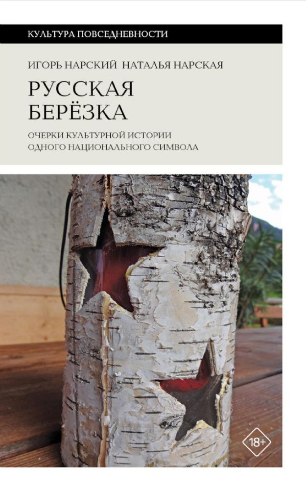 Русская березка: очерки культурной истории одного национального символа