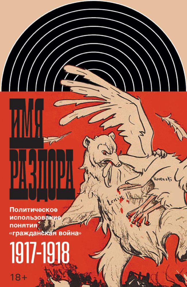 Имя раздора: Политическое использование понятия гражданская война (1917–1918)