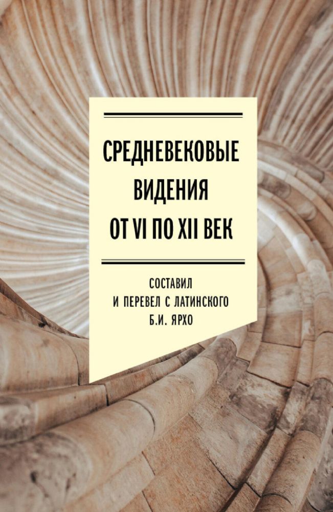 Средневековые видения от VI по XII век. 2-е изд