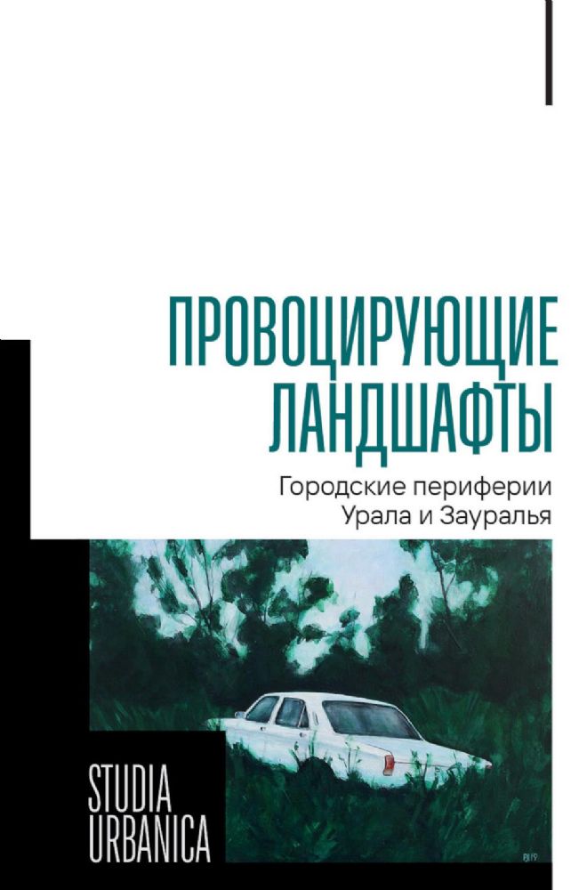 Провоцирующие ландшафты: городские периферии Урала и Зауралья