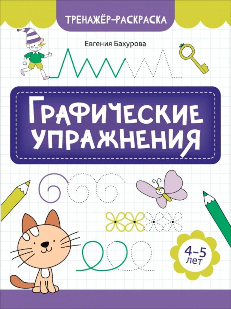 Графические упражнения: 4-5 лет. 2-е изд