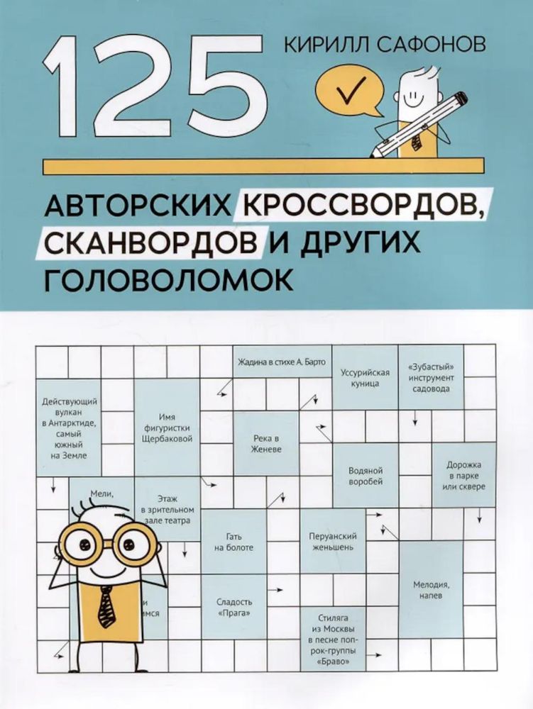 125 авторских кроссвордов, сканвордов и других головоломок. 2-е изд