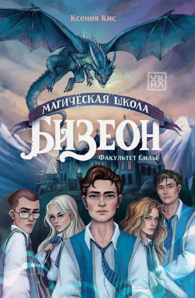 Магическая школа Бизеон: факультет Силы