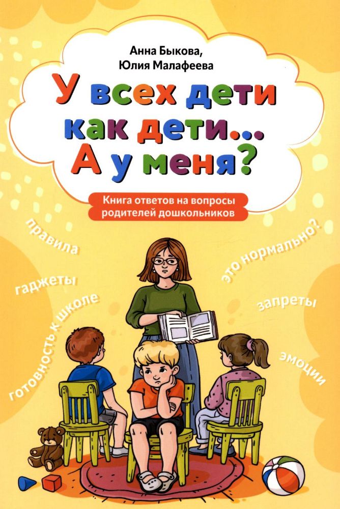 У всех дети как дети... А у меня?: книга ответов на вопросы родителей дошкольников