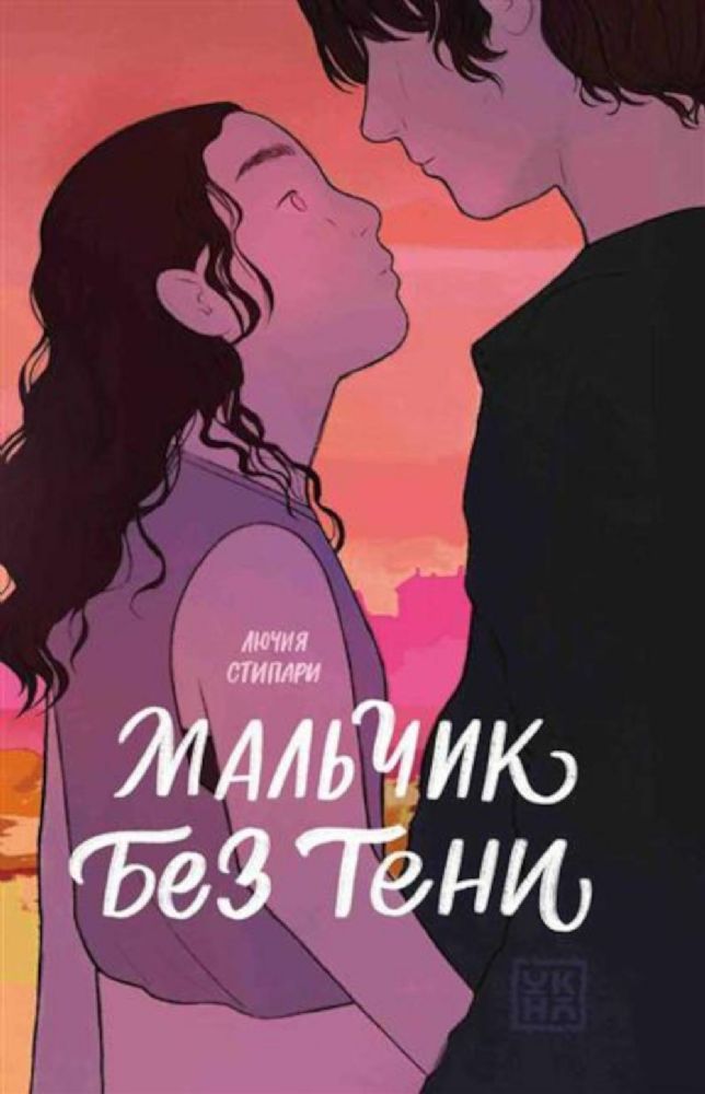 Мальчик без тени