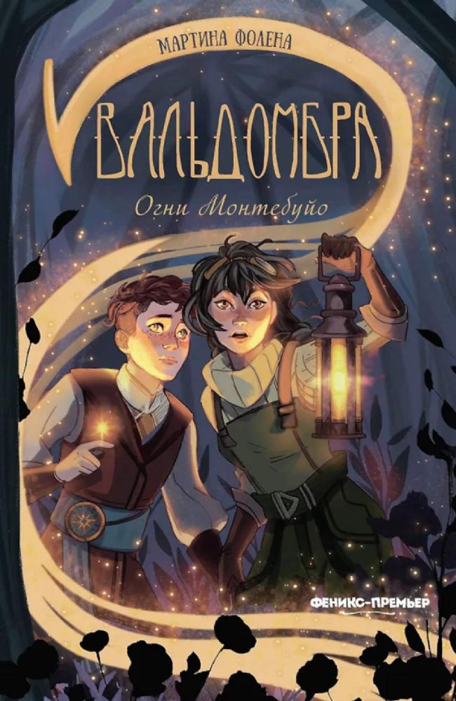 Вальдомбра: огни Монтебуйо