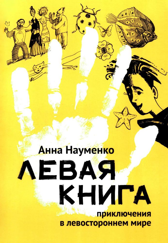 Левая книга: приключения в левостороннем мире