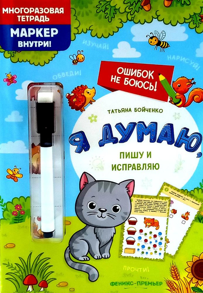 Я думаю, пишу и исправляю: многоразовая тетрадь+маркер