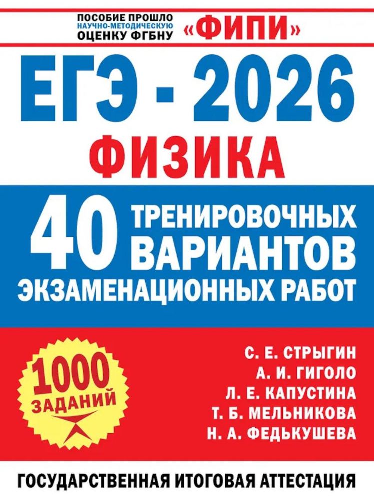 ЕГЭ-2026. Физика. 40 тренировочных вариантов экзаменационных работ для подготовки к ЕГЭ