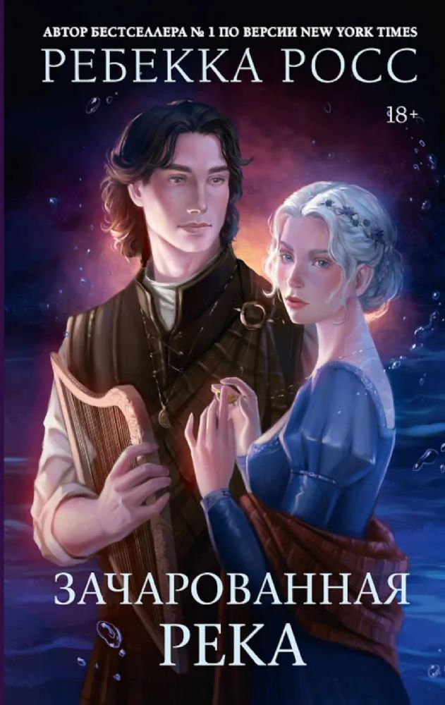Зачарованная река: роман