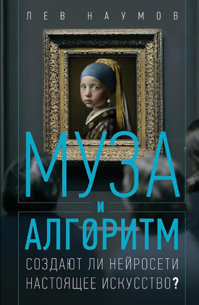 Муза и алгоритм. Создают ли нейросети настоящее искусство?