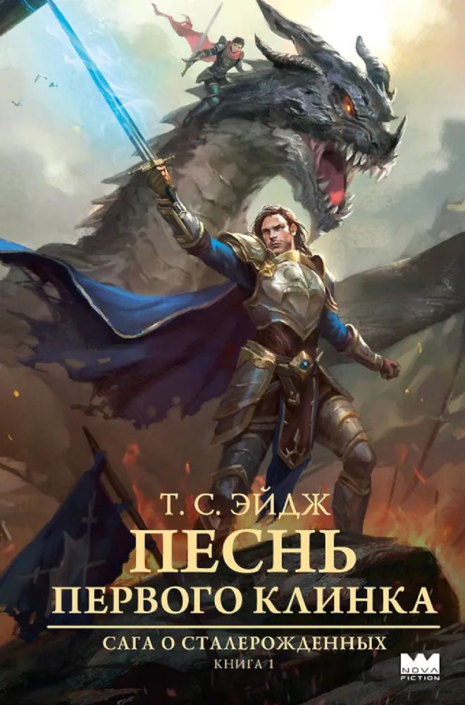 Песнь Первого клинка