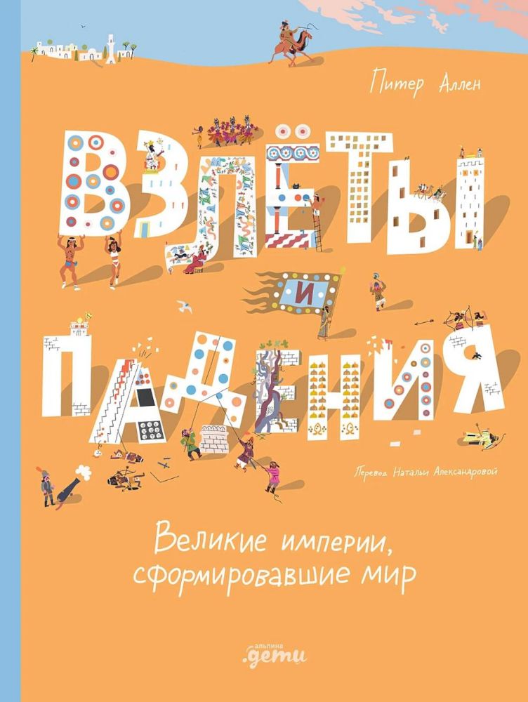 Взлёты и падения : Великие империи, сформировавшие мир