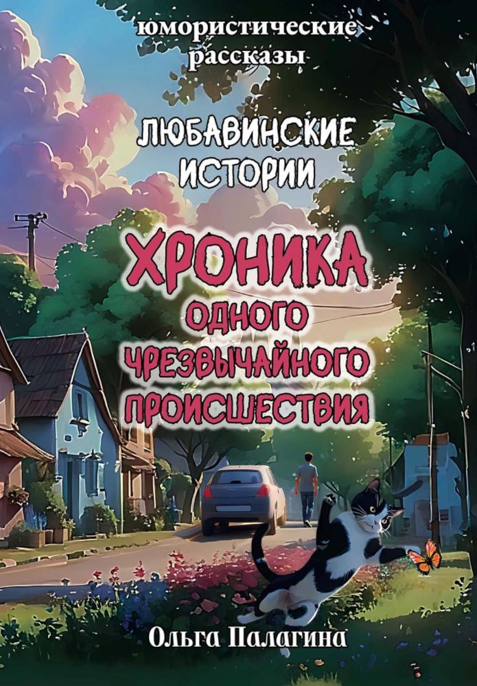 Любавинские истории. Хроника одного чрезвычайного происшествия. 2-е изд., доп