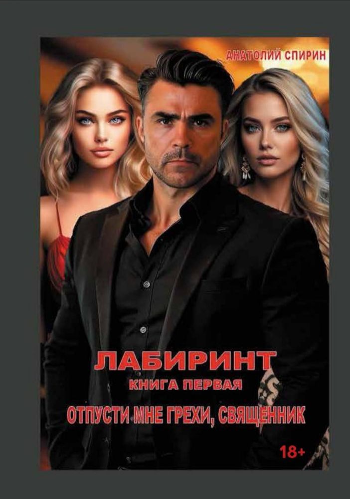 Лабиринт. Отпусти мне грехи, священник. Кн. 1